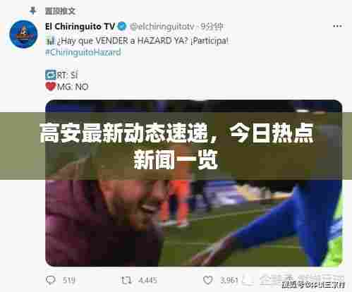 高安最新动态速递，今日热点新闻一览