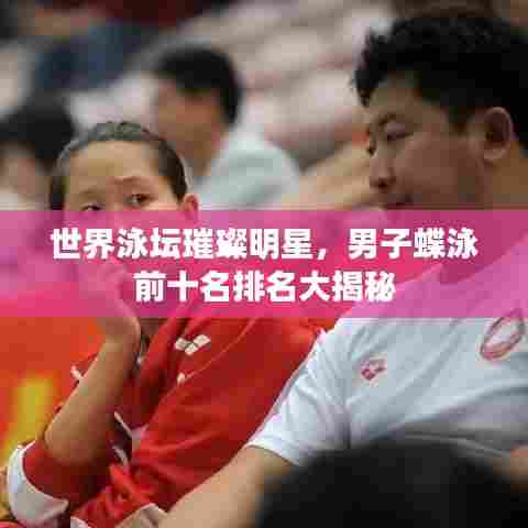 世界泳坛璀璨明星，男子蝶泳前十名排名大揭秘