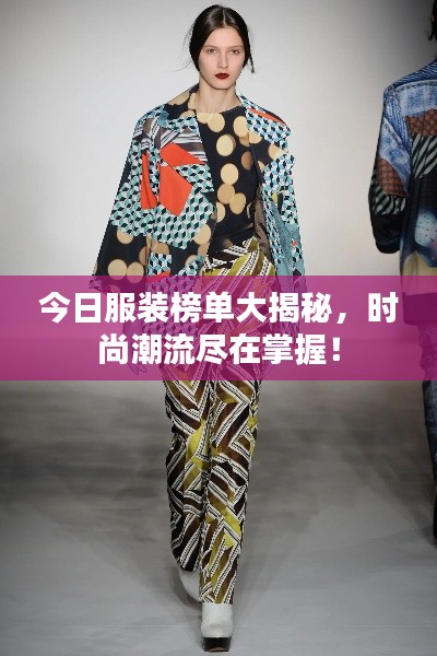 今日服装榜单大揭秘，时尚潮流尽在掌握！