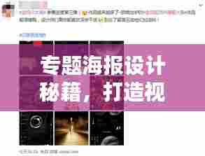 专题海报设计秘籍，打造视觉焦点，吸引眼球！