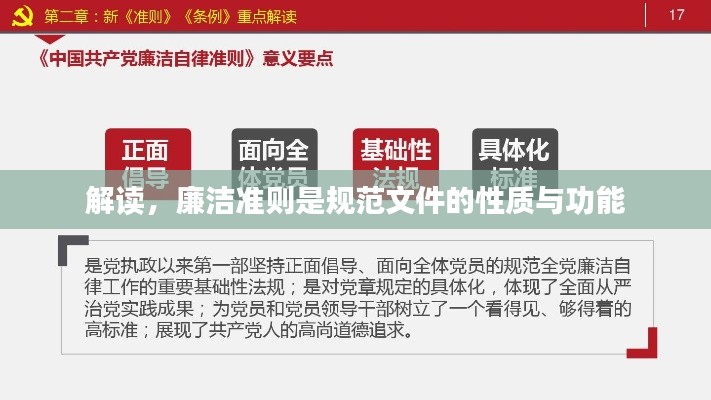 解读，廉洁准则是规范文件的性质与功能