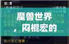 魔兽世界，闷棍宏的排名与核心地位解析