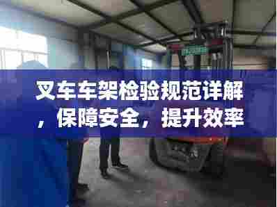 叉车车架检验规范详解，保障安全，提升效率