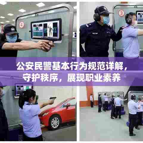 公安民警基本行为规范详解，守护秩序，展现职业素养