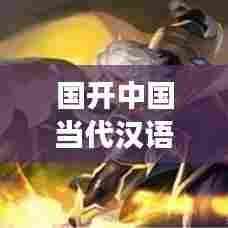 国开中国当代汉语专题，深度解读汉语魅力与演变