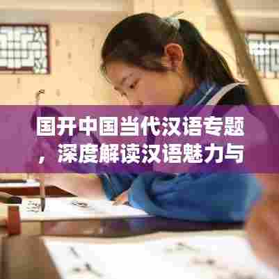 国开中国当代汉语专题,深度解读汉语魅力与演变