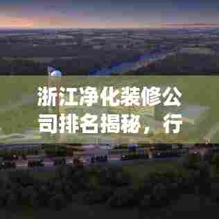 浙江净化装修公司排名揭秘，行业深度解读与推荐