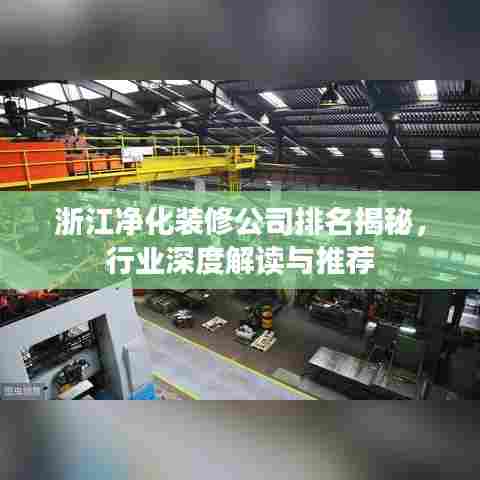 浙江净化装修公司排名揭秘,行业深度解读与推荐