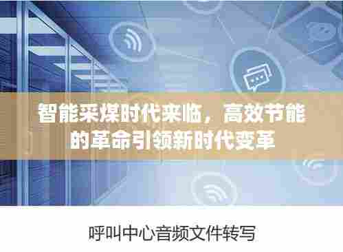 智能采煤时代来临，高效节能的革命引领新时代变革