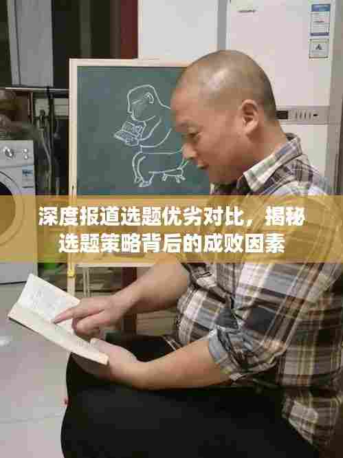 深度报道选题优劣对比，揭秘选题策略背后的成败因素