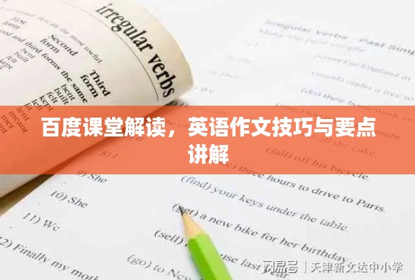 百度课堂解读，英语作文技巧与要点讲解