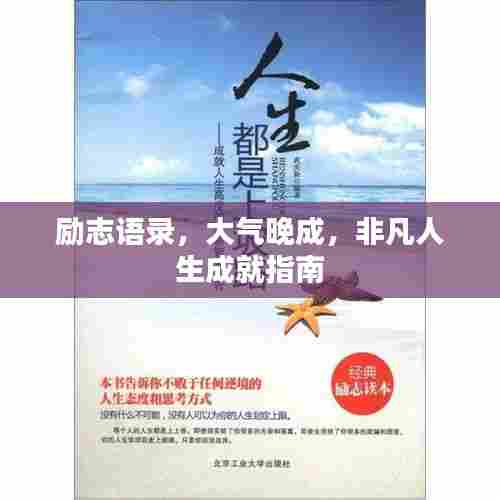励志语录，大气晚成，非凡人生成就指南