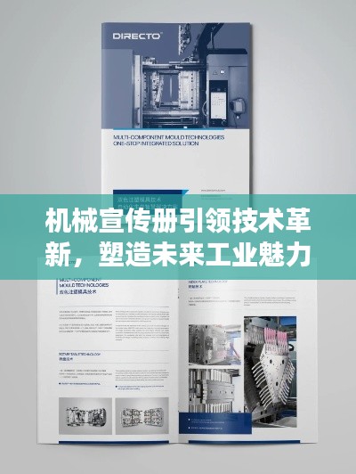 机械宣传册引领技术革新，塑造未来工业魅力无限