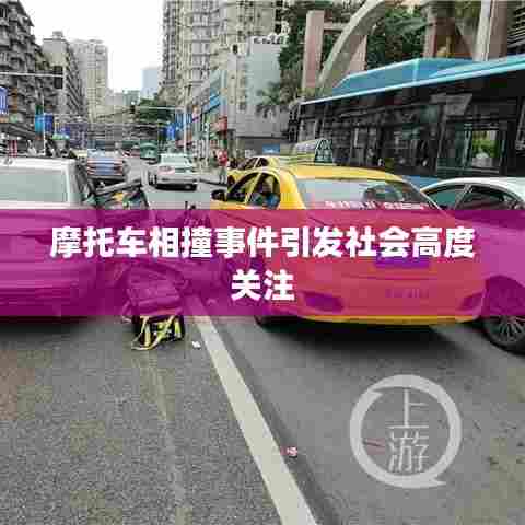 摩托车相撞事件引发社会高度关注