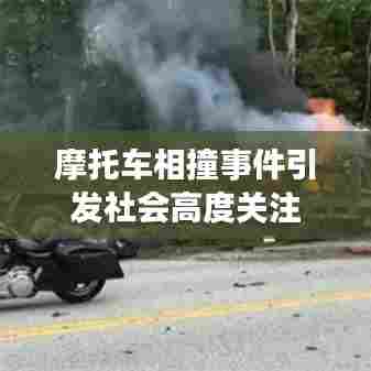 摩托车相撞事件引发社会高度关注