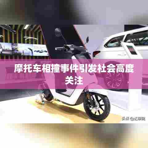 摩托车相撞事件引发社会高度关注