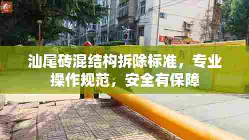 汕尾砖混结构拆除标准，专业操作规范，安全有保障