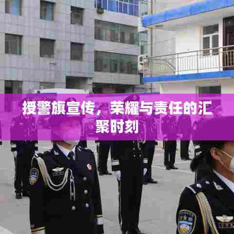 授警旗宣传，荣耀与责任的汇聚时刻