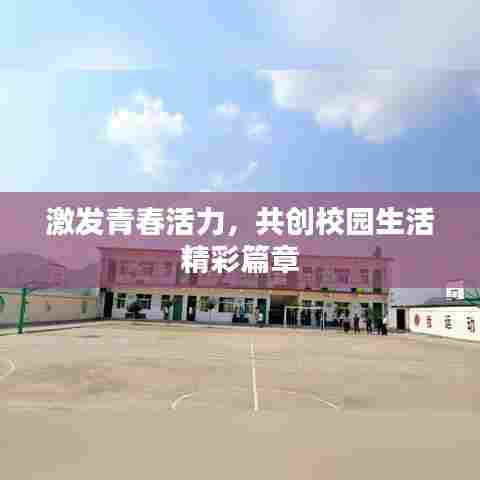 激发青春活力，共创校园生活精彩篇章
