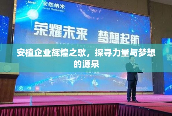 安植企业辉煌之歌，探寻力量与梦想的源泉