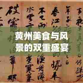 黄州美食与风景的双重盛宴，旅游攻略大揭秘！