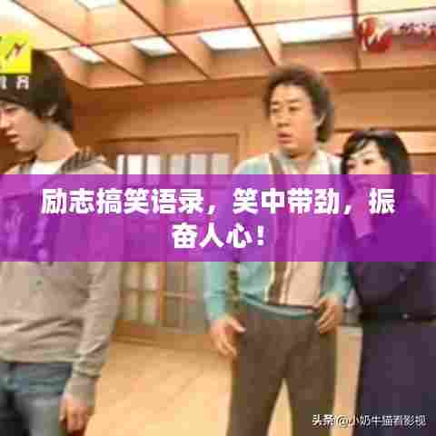 励志搞笑语录，笑中带劲，振奋人心！