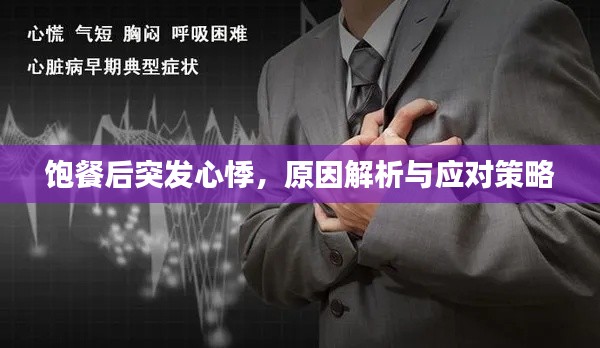饱餐后突发心悸，原因解析与应对策略
