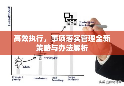 高效执行,事项落实管理全新策略与办法解析
