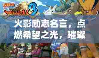 火影励志名言，点燃希望之光，璀璨闪耀的励志力量