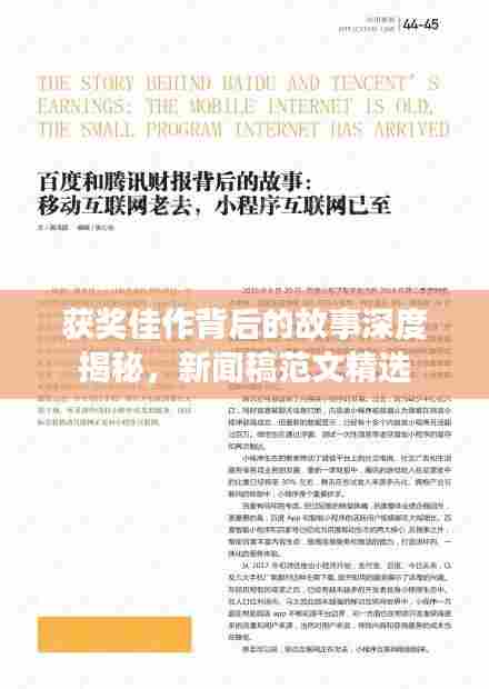 获奖佳作背后的故事深度揭秘，新闻稿范文精选