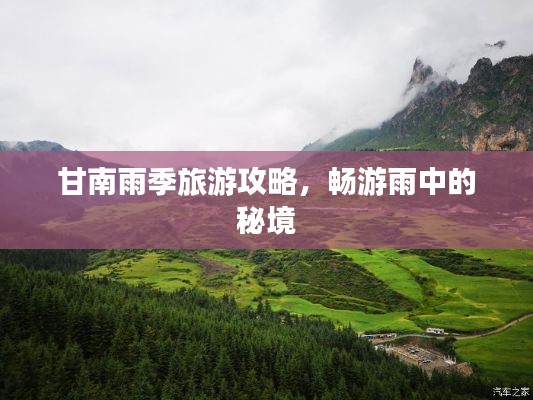 甘南雨季旅游攻略，畅游雨中的秘境