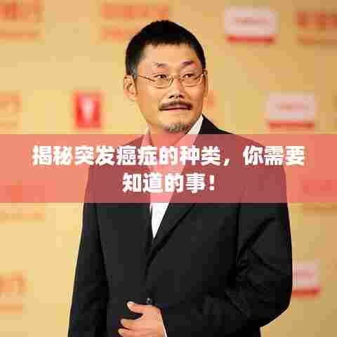 揭秘突发癌症的种类,你需要知道的事!