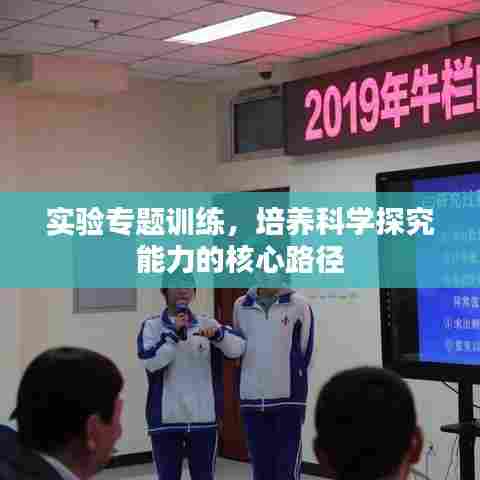 实验专题训练，培养科学探究能力的核心路径