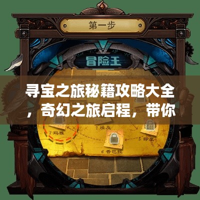 寻宝之旅秘籍攻略大全，奇幻之旅启程，带你探索宝藏之门