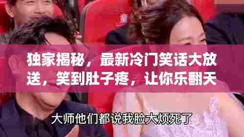独家揭秘，最新冷门笑话大放送，笑到肚子疼，让你乐翻天！