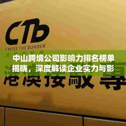 中山跨境公司影响力排名榜单揭晓，深度解读企业实力与影响力分析