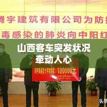 山西客车突发状况牵动人心
