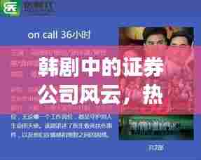 韩剧中的证券公司风云，热门券商题材电视剧大盘点