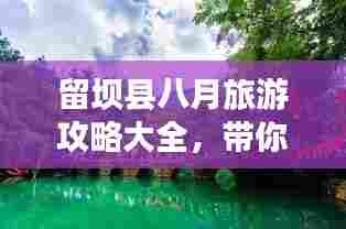 留坝县八月旅游攻略大全，带你玩转夏日风情！