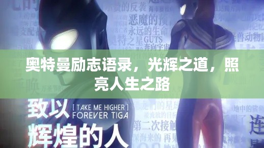 奥特曼励志语录，光辉之道，照亮人生之路