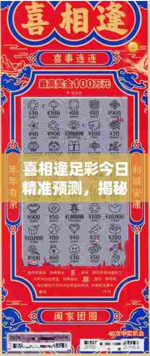 喜相逢足彩今日精准预测，揭秘最新赛况动态