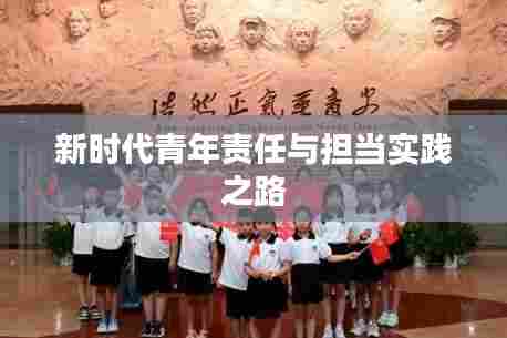 新时代青年责任与担当实践之路
