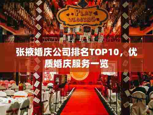 张掖婚庆公司排名TOP10，优质婚庆服务一览