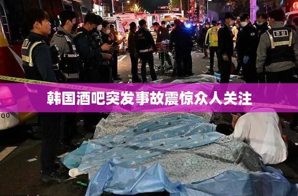 韩国酒吧突发事故震惊众人关注