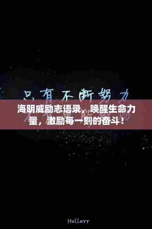 海明威励志语录，唤醒生命力量，激励每一刻的奋斗！