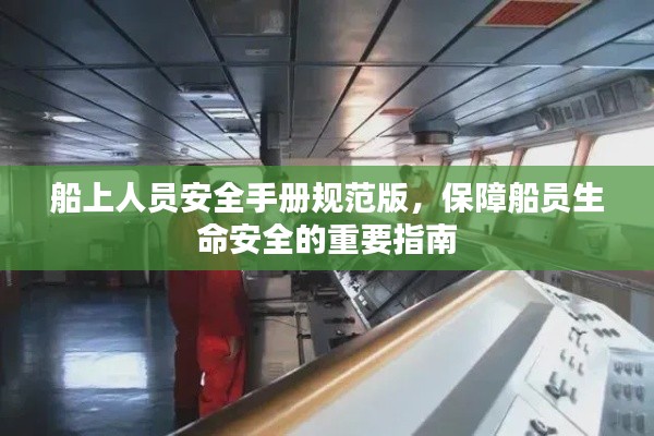 船上人员安全手册规范版，保障船员生命安全的重要指南