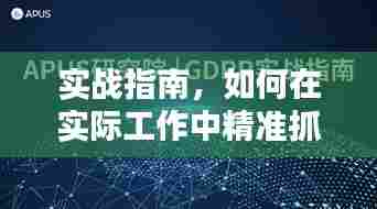 实战指南，如何在实际工作中精准抓落实，提升执行力！