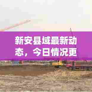 新安县域最新动态，今日情况更新消息速递