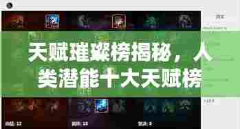 天赋璀璨榜揭秘，人类潜能十大天赋榜单揭晓！