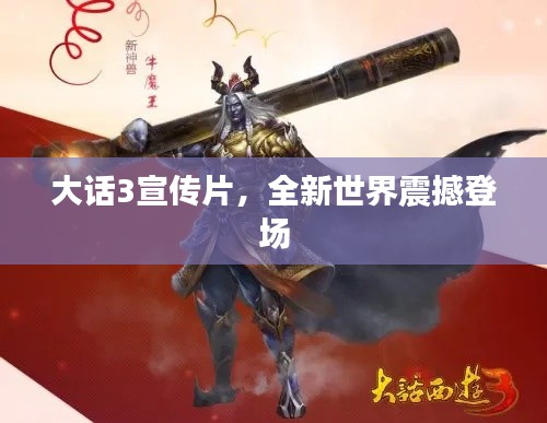 大话3宣传片，全新世界震撼登场